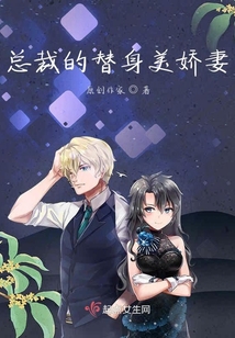 總裁的替身美嬌妻