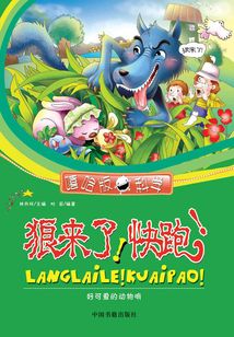 狼來(lái)了,快跑!——好可愛(ài)的動(dòng)物哦