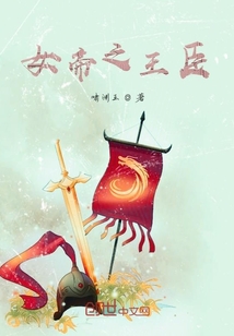 女帝之王臣