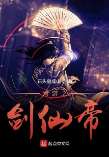 網游之劍仙帝