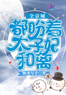 全京城都盼著太子妃和離