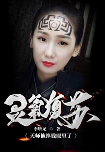 灵气复苏:天师他掉钱眼里了