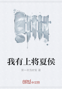 我有上將夏侯