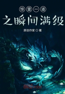 驚雷一道之瞬間滿級