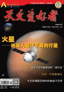 天文愛好者（2020年第8期）