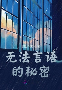 無法言語的秘密