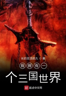 我擁有一個三國世界