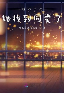 瞬移少女她找到同類了！