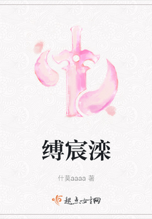 縛宸灤