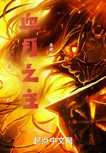 我是血月之主