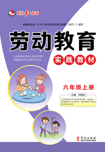 勞動教育實踐教材(六年級上冊)