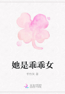 她是乖乖女