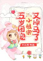 五歲團寵小祖宗又掉馬了在線閱讀
