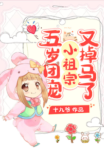 五歲團寵小祖宗又掉馬了