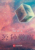 源種覺醒在線閱讀