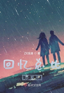 回憶總比戀愛長