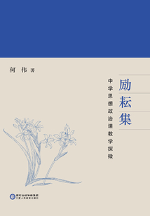 勵(lì)耘集：中學(xué)思想政治課教學(xué)探微