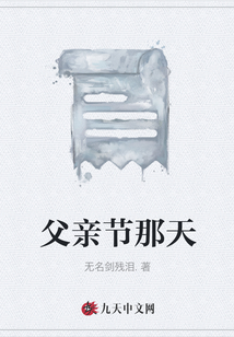 父親節(jié)那天