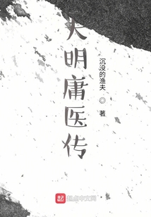 大明庸醫傳