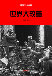 世界軍事百科：世界大較量
