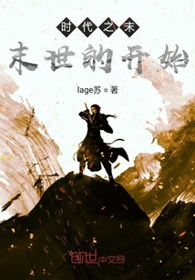 時代之末：末世的開始