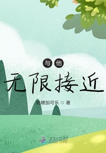 與他無限接近