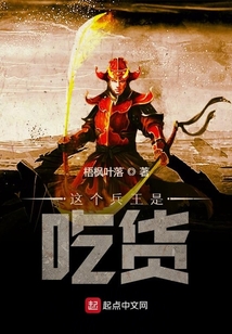 這個兵王是吃貨
