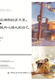 在難熬的歲月里，做內心強大的自己
