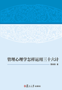 管理心理学怎样运用三十六计