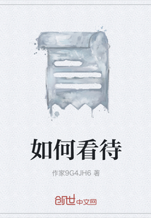 如何看待