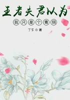 王者夫君以為我只是個青銅在線閱讀