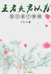 王者夫君以為我只是個青銅