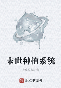 末世種植系統