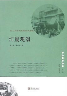 江廈觀潮：甬上商貿繁華的世事滄桑