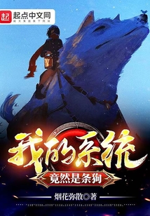 我的系統竟然是條狗