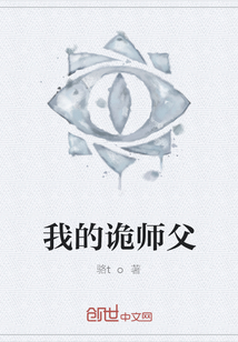 我的詭師父