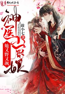 神醫(yī)小廚娘她又野又颯