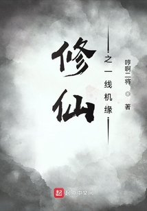 修仙之一線機緣