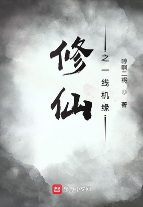 修仙之一线机在线阅读