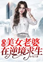 我和美女老婆在逆境求生