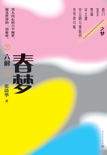 春夢六解