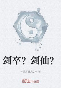 劍卒？劍仙？
