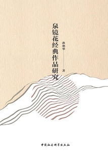 泉鏡花經典作品研究