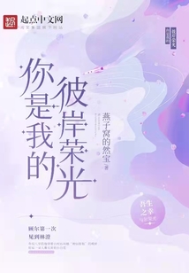 你是我的彼岸榮光