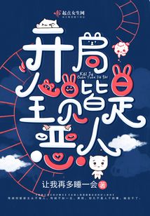 開局全員皆是惡人