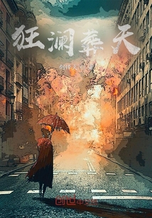 狂瀾葬天