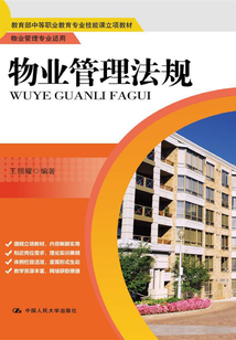 物業(yè)管理法規(guī)