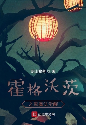 霍格沃茨之黑魔法觉醒在线阅读