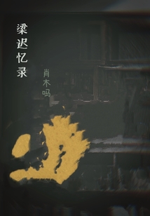 梁遲憶錄