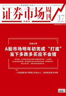 A股市場明年初完成“打底”，當下多跌多買應不會錯（證券市場紅周刊2021年37期）